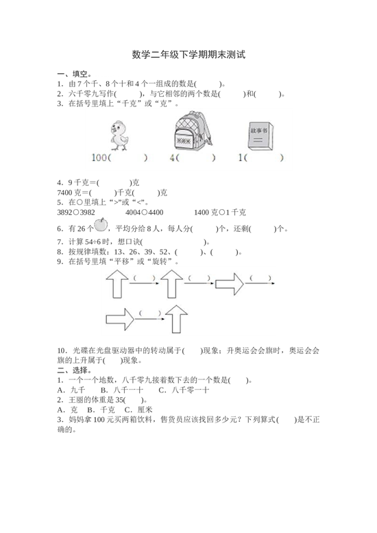 北师大版数学二年级下学期期末测试卷9.doc 第1页