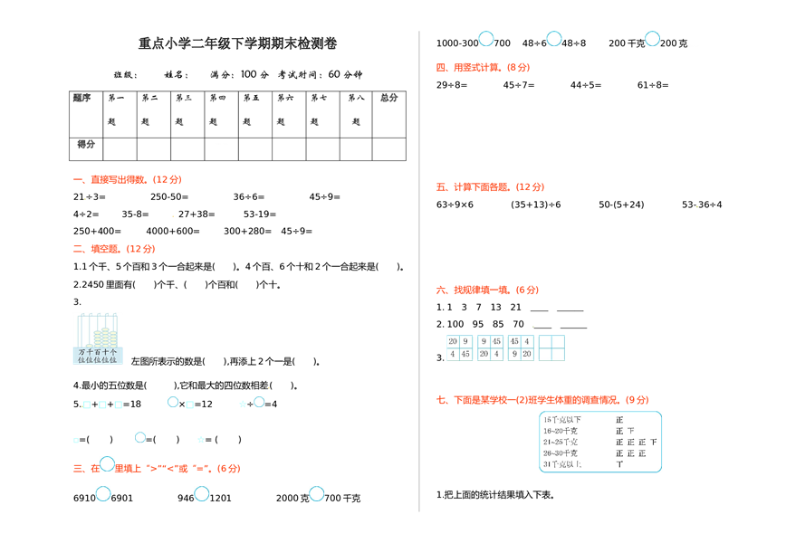 北师大版数学二年级下学期期末测试卷7.doc 第1页
