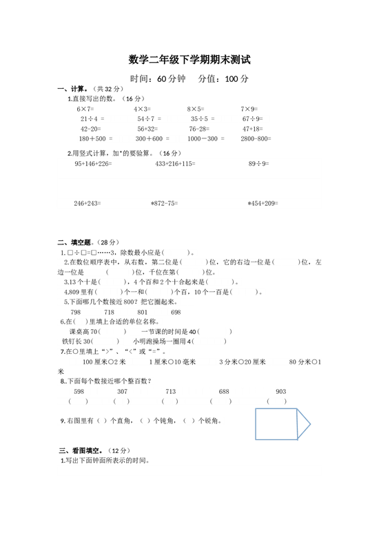 北师大版数学二年级下学期期末测试卷6.doc 第1页