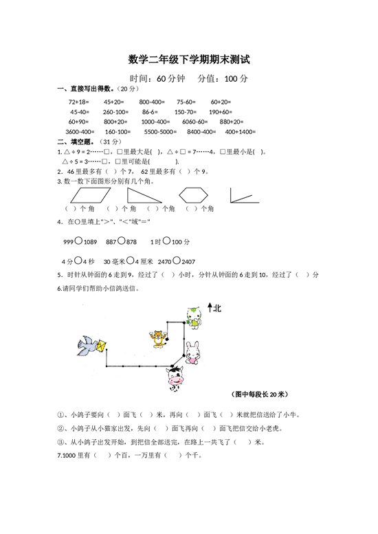 北师大版数学二年级下学期期末测试卷5.doc 第1页