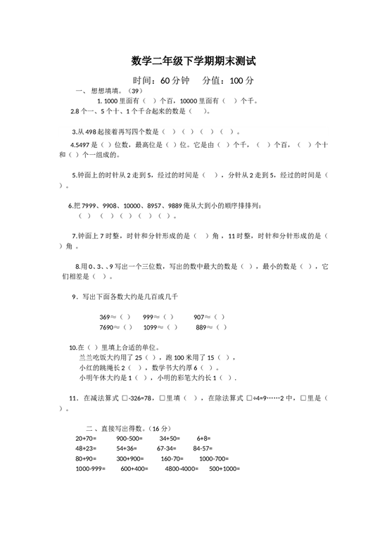 北师大版数学二年级下学期期末测试卷1.doc 第1页