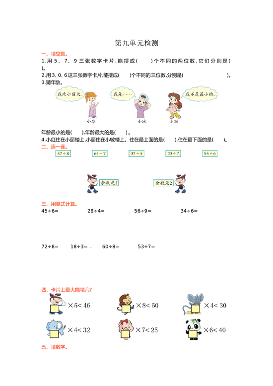 北师大版数学二年级下学期第9单元测试卷2.doc 第1页