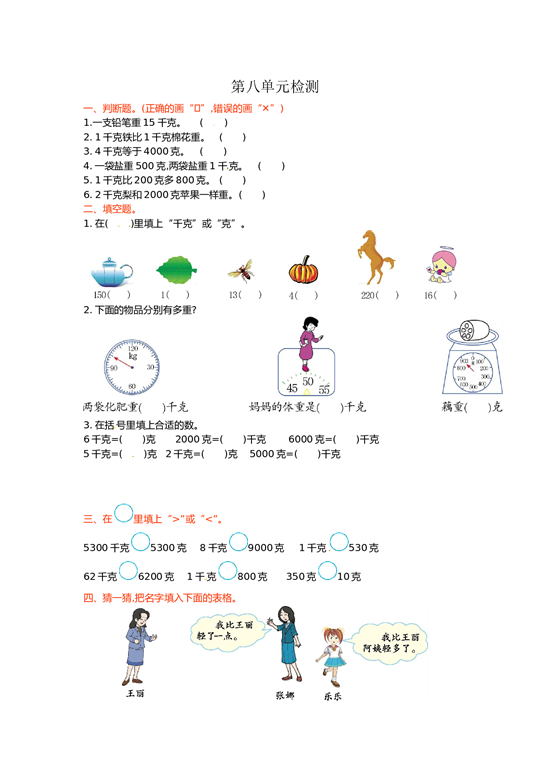 北师大版数学二年级下学期第8单元测试卷2.doc 第1页