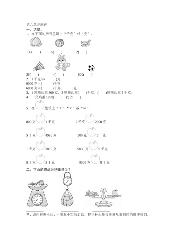 北师大版数学二年级下学期第8单元测试卷1.doc 第1页