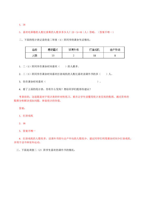 北师大版二年级下册数学同步练习《数据收集整理》同步测试.doc 第2页