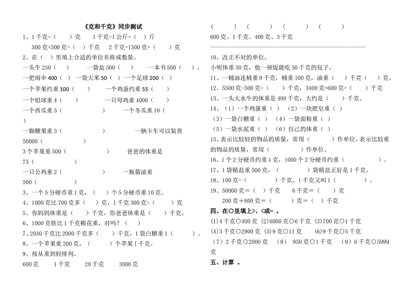 北师大版二年级下册数学同步练习《克和千克》同步测试2.doc 第1页