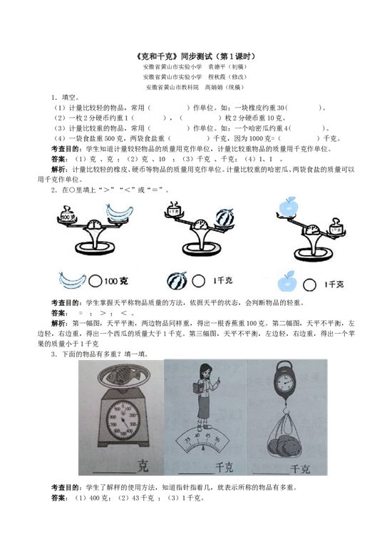 北师大版二年级下册数学同步练习《克和千克》同步测试1.doc 第1页