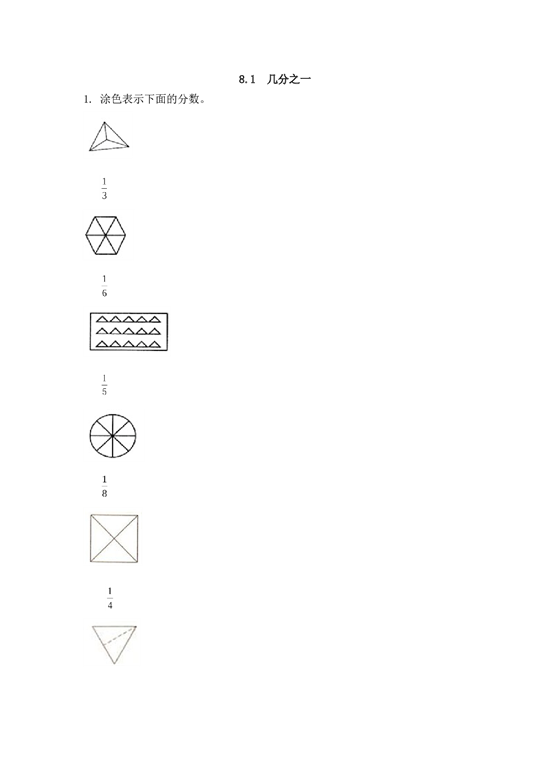 北师大版三年级数学上册课时练 8.1几分之一.doc 第1页