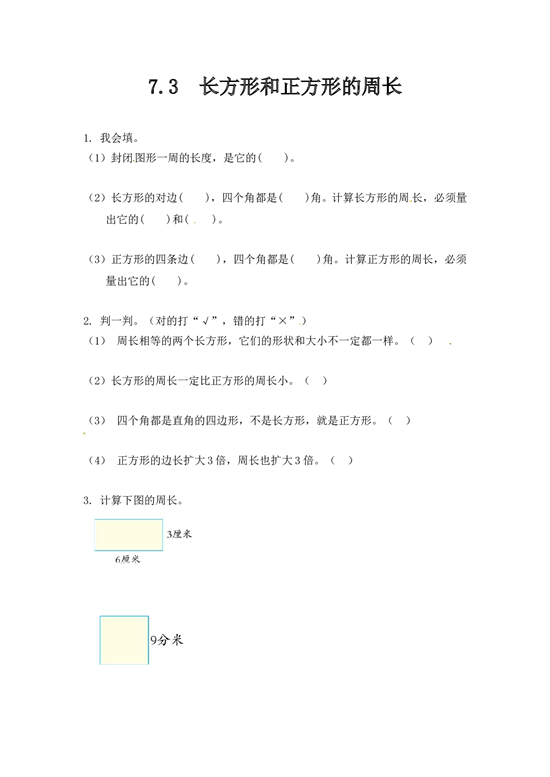 北师大版三年级数学上册课时练 7.3长方形和正方形的周长.doc 第1页