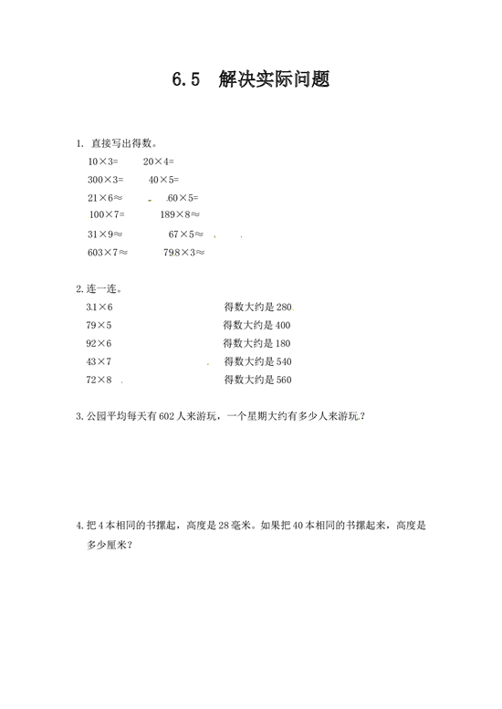 北师大版三年级数学上册课时练 6.5解决实际问题.doc 第1页