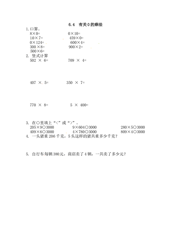 北师大版三年级数学上册课时练 6.4有关0的乘法.doc 第1页