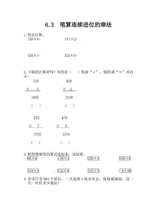 北师大版三年级数学上册课时练 6.3笔算连续进位的乘法.doc 第1页