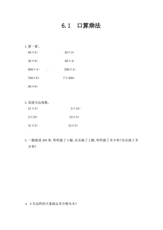 北师大版三年级数学上册课时练 6.1口算乘法.doc 第1页