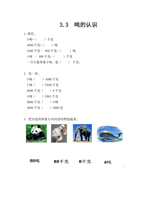 北师大版三年级数学上册课时练 3.2吨的认识.doc 第1页