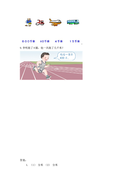 北师大版三年级数学上册课时练 3.1毫米、分米、千米的认识.doc 第2页