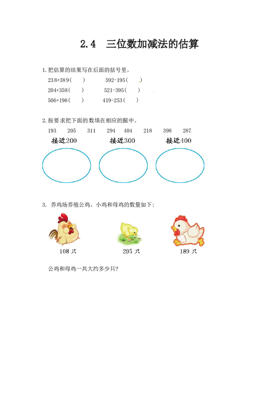 北师大版三年级数学上册课时练 2.4三位数加减法的估算.doc 第1页