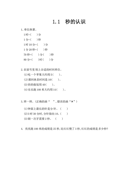 北师大版三年级数学上册课时练 1.1秒的认识.doc 第1页