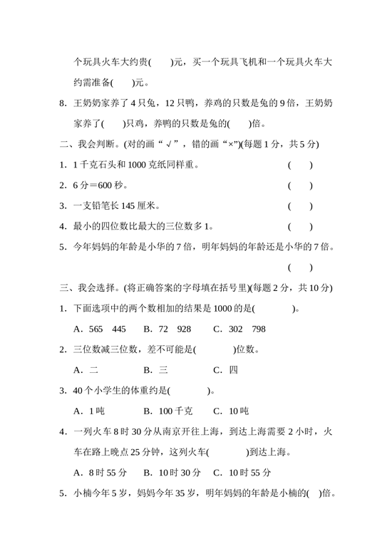 北师大版三年级数学上册 期中检测卷3.docx 第2页