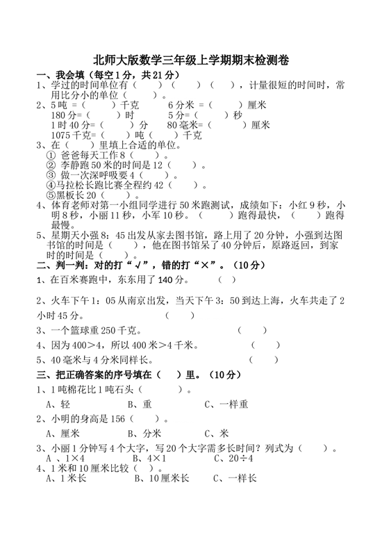 北师大版三年级数学上册 期中检测卷2.doc 第1页