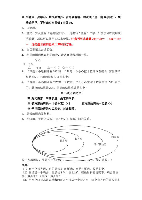 北师大版三年级数学上册 期末复习提纲及部分易错题 5页.doc 第2页