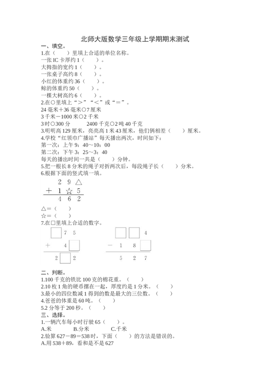 北师大版三年级数学上册 期末测试卷7.doc 第1页