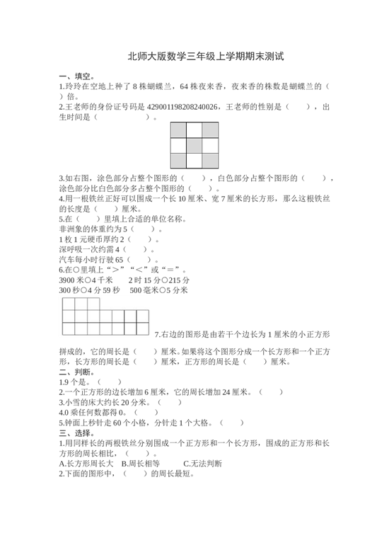 北师大版三年级数学上册 期末测试卷6.doc 第1页