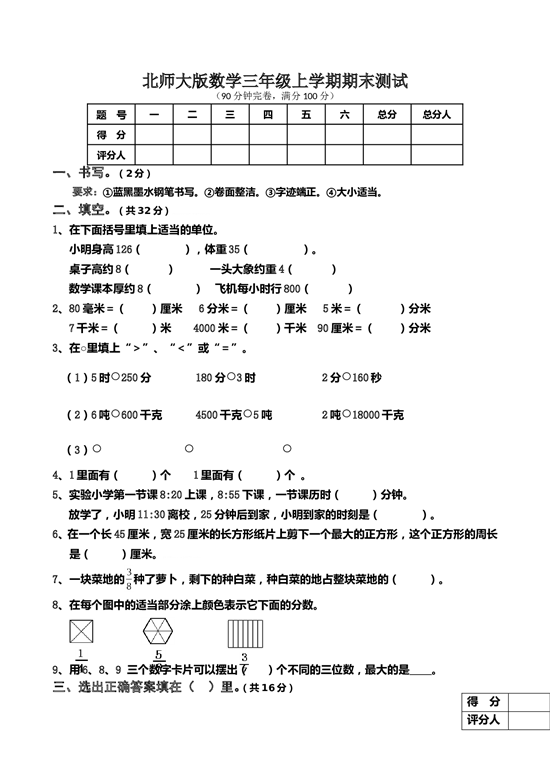 北师大版三年级数学上册 期末测试卷5.doc 第1页