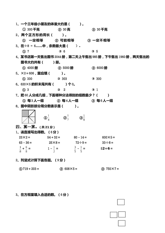 北师大版三年级数学上册 期末测试卷5.doc 第2页