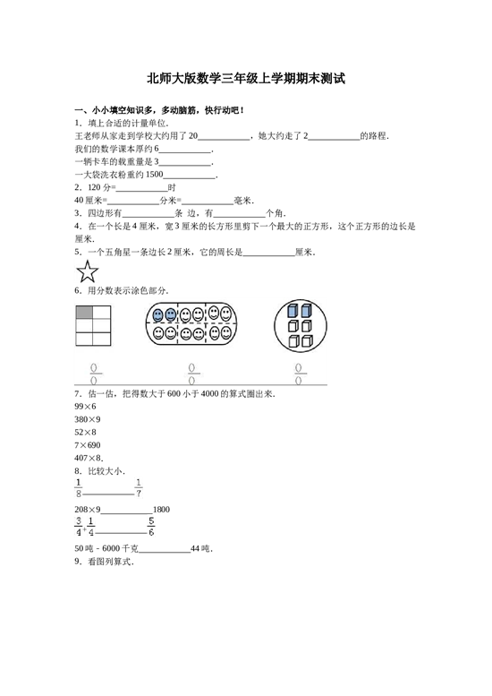 北师大版三年级数学上册 期末测试卷3.doc 第1页