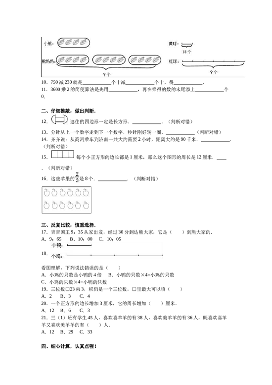 北师大版三年级数学上册 期末测试卷3.doc 第2页
