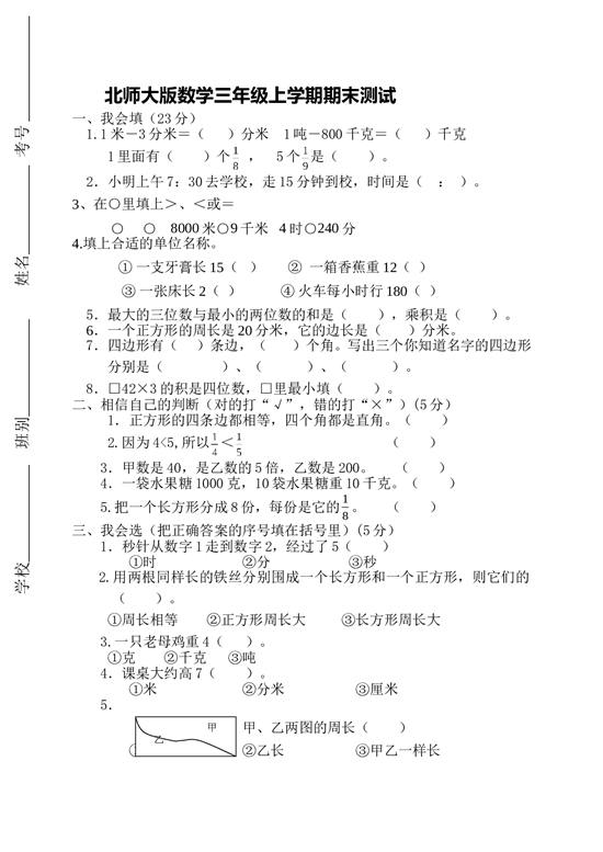 北师大版三年级数学上册 期末测试卷2.doc 第1页