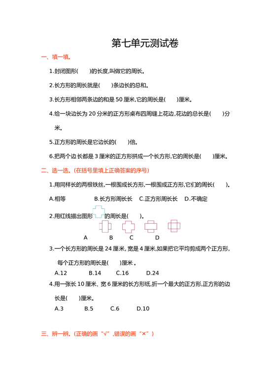 北师大版三年级数学上册 第7单元测试卷1.doc 第1页