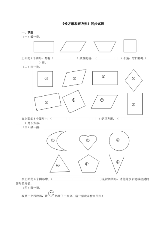 北师大版三年级数学上册 《长方形和正方形》同步试题.doc 第1页