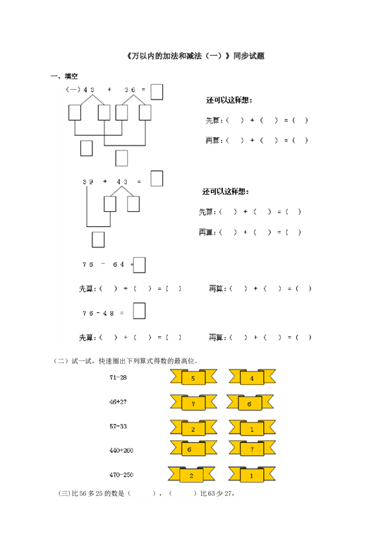 北师大版三年级数学上册 《万以内的加法和减法（一）》同步试题.doc 第1页