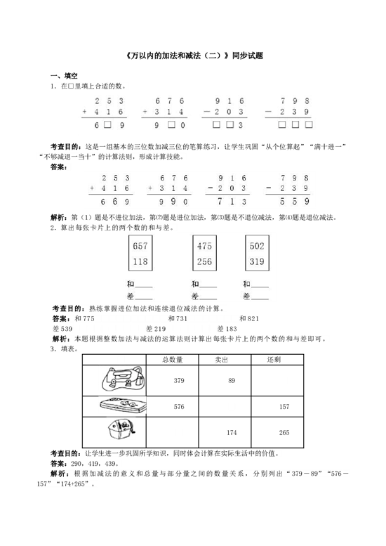 北师大版三年级数学上册 《万以内的加法和减法（二）》同步试题.doc 第1页