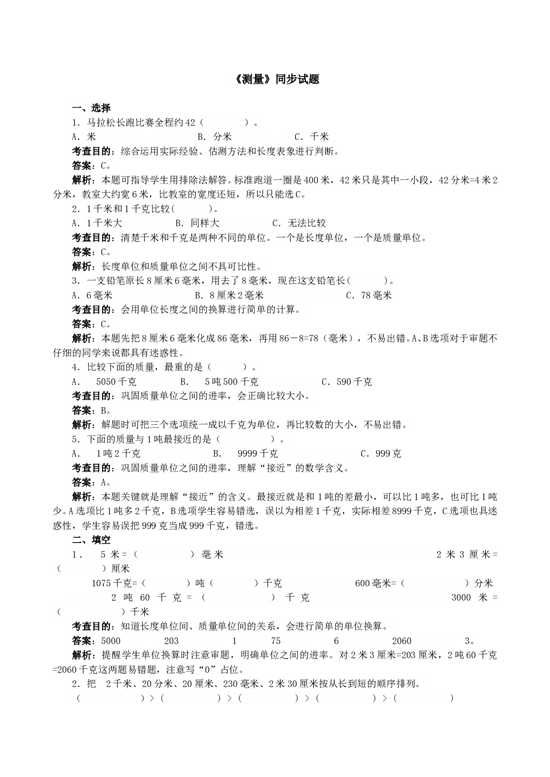 北师大版三年级数学上册 《测量》同步试题（优榜眼）.doc 第1页