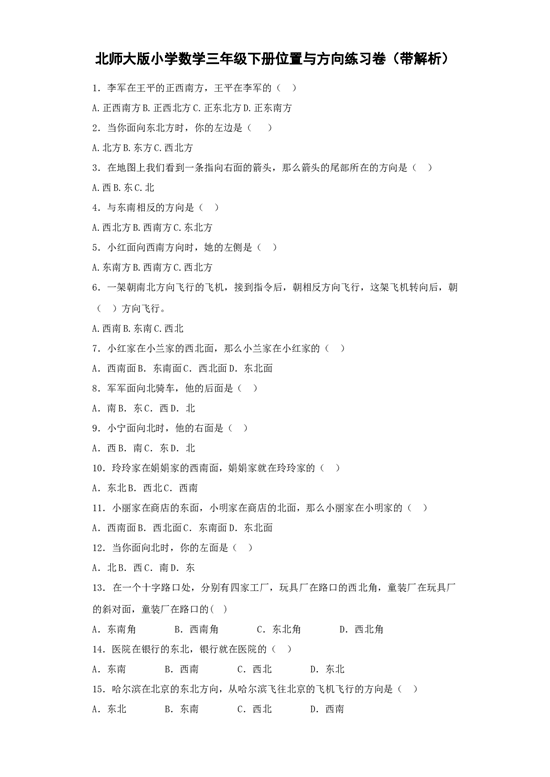 三年级下数学同步练习-位置与方向-北师大版.docx 第1页