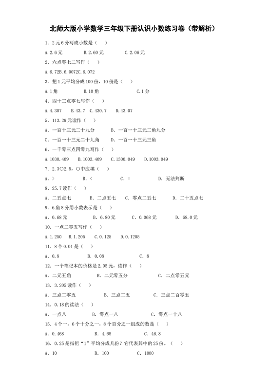 三年级下数学同步练习-认识小数-北师大版.docx 第1页