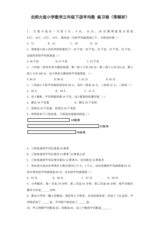 三年级下数学同步练习-平均数-北师大版.docx 第1页