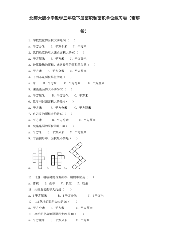 三年级下数学同步练习-面积和面积单位-北师大版.docx 第1页