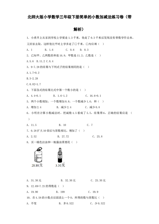 三年级下数学同步练习-简单的小数加减法-北师大版.docx 第1页