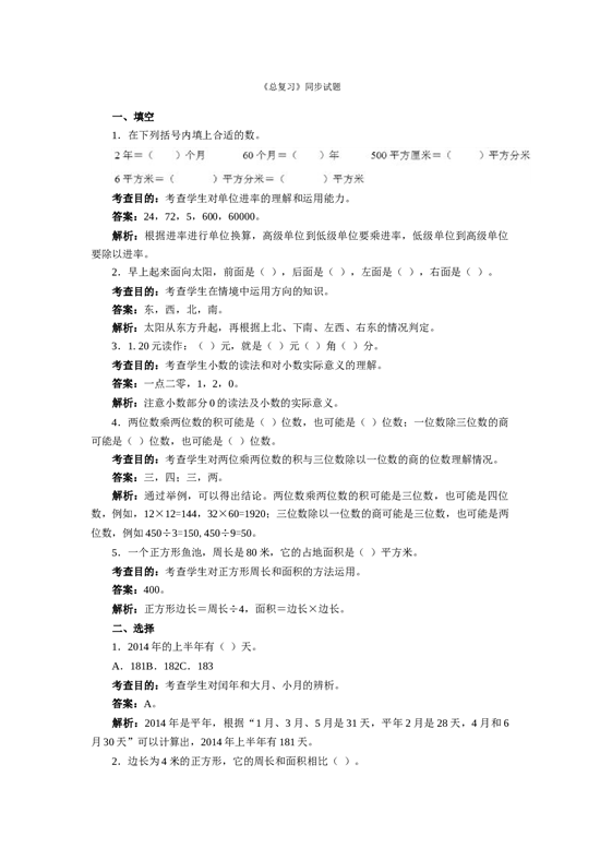 三年级下数学同步测试及解析-总复习-北师大版.docx 第1页