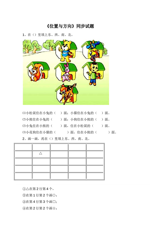 三年级下数学《位置与方向》同步试题1 北师大版.doc 第1页