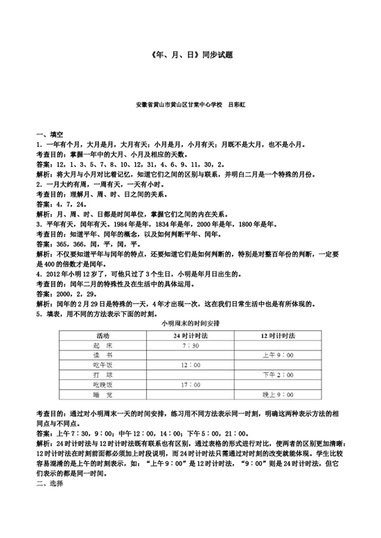 三年级下数学《年、月、日》同步试题 北师大版.doc 第1页