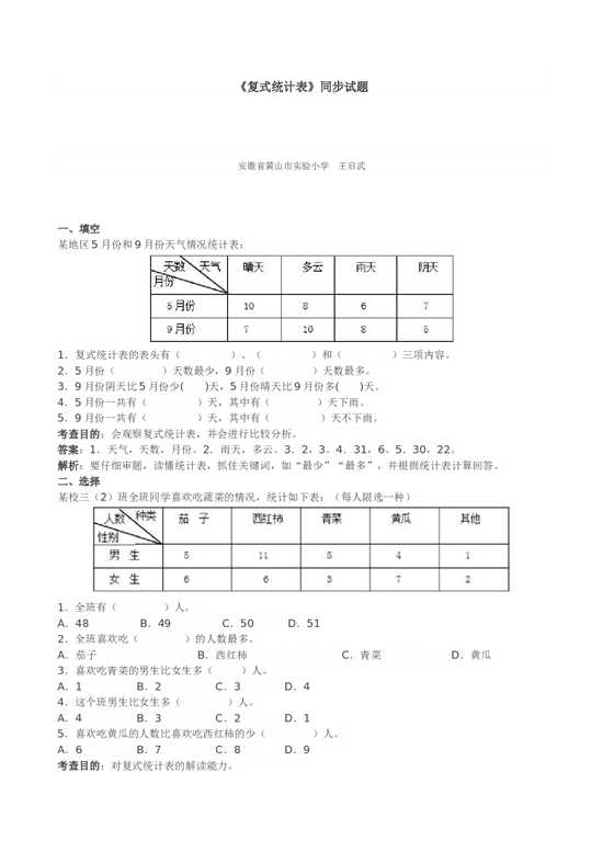三年级下数学《复式统计表》同步试题 北师大版.doc 第1页