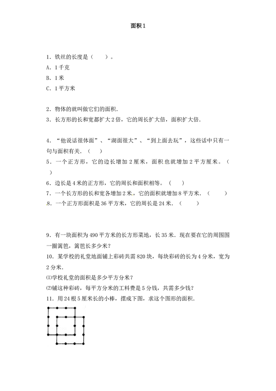 三年级下册数学一课一练-加油站面积1-北师大版.docx 第1页