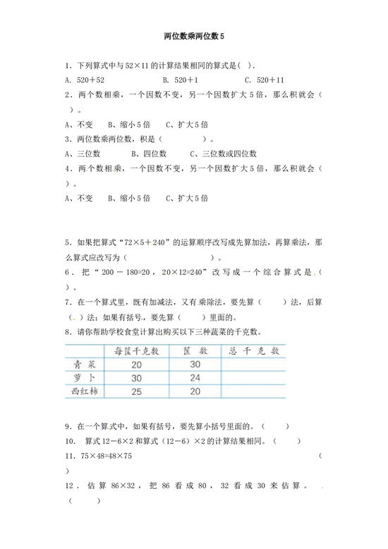 三年级下册数学一课一练-加油站两位数乘两位数5-北师大版.docx 第1页