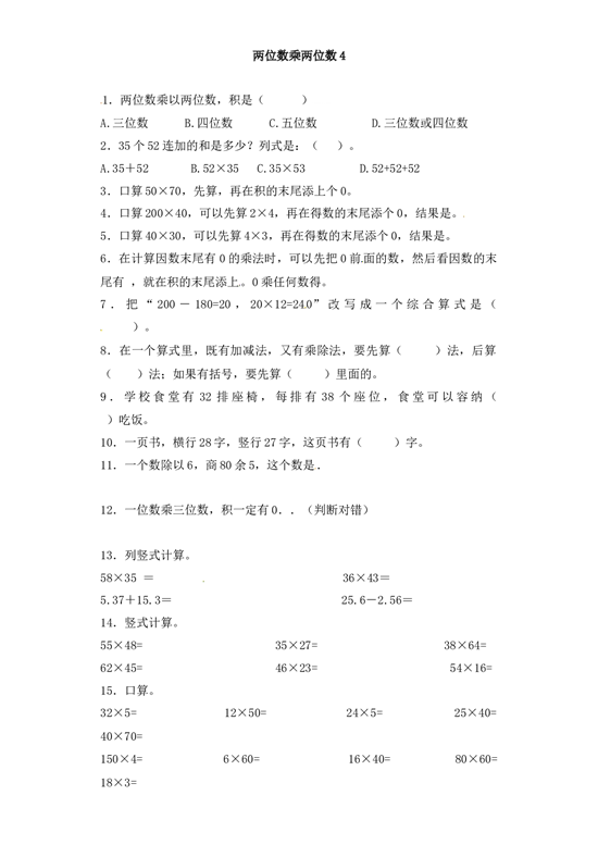 三年级下册数学一课一练-加油站两位数乘两位数4-北师大版.docx 第1页