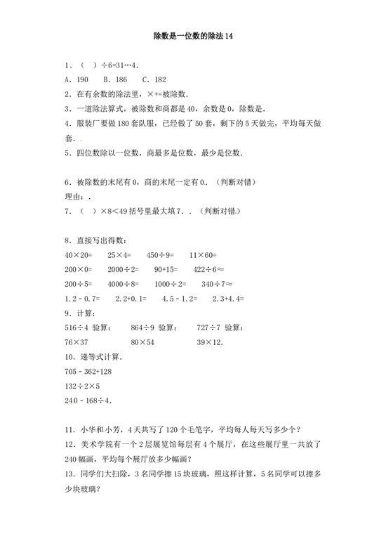 三年级下册数学一课一练-加油站除数是一位数的除法14-北师大版.docx 第1页