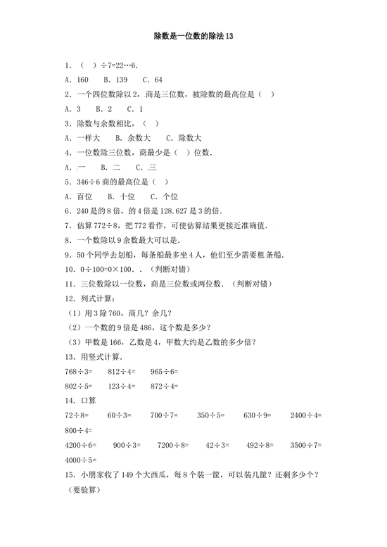 三年级下册数学一课一练-加油站除数是一位数的除法13-北师大版.docx 第1页